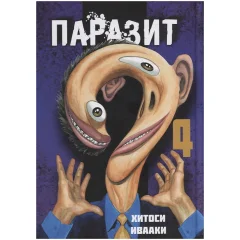 Манга "Паразит". Том 4
