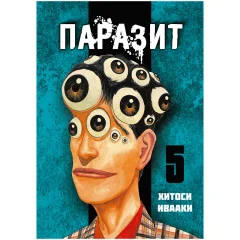 Манга "Паразит". Том 5