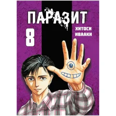 Манга "Паразит". Том 8