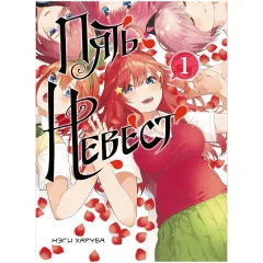Манга "Пять невест". Книга 1