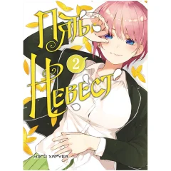 Манга "Пять невест". Книга 2