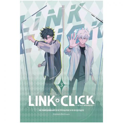Маньхуа Link Click. Агент времени. Том 3