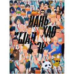 Маньхуа "Нань Хао и Шан Фэн". Том 1