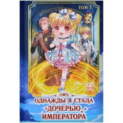 Маньхуа "Однажды я стала дочерью императора". Том 1