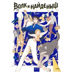 Маньхуа "Волк и найдёныш". Том 1
