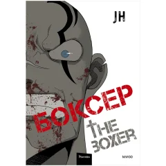Манхва "Боксёр". Том 2
