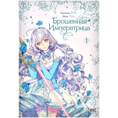 Манхва "Брошенная императрица". Том 1