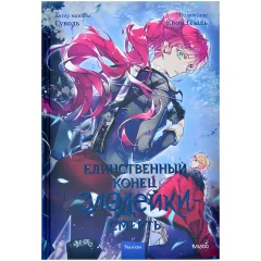 Манхва "Единственный конец злодейки – смерть". Том 4