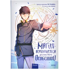 Манхва "Магия вернувшегося должна быть особенной". Том 1