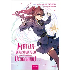 Манхва "Магия вернувшегося должна быть особенной". Том 2