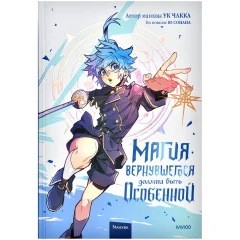 Манхва "Магия вернувшегося должна быть особенной". Том 3