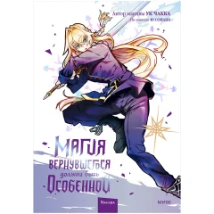 Манхва "Магия вернувшегося должна быть особенной". Том 4