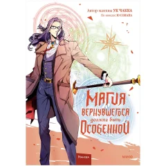 Манхва "Магия вернувшегося должна быть особенной". Том 5