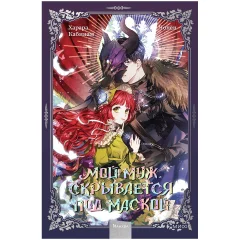 Манхва "Мой муж скрывается под маской". Том 1