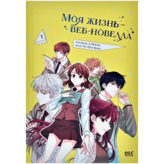 Манхва "Моя жизнь – веб-новелла". Том 1