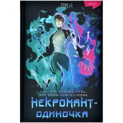 Манхва "Некромант-одиночка". Том 1