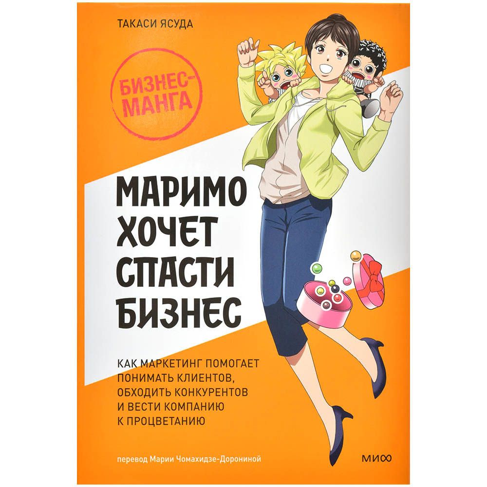 Манга Манн, Иванов и Фербер