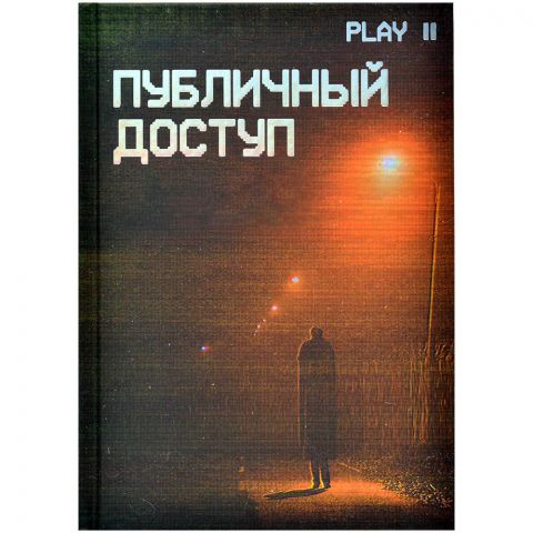Публичный доступ. Настольная ролевая игра