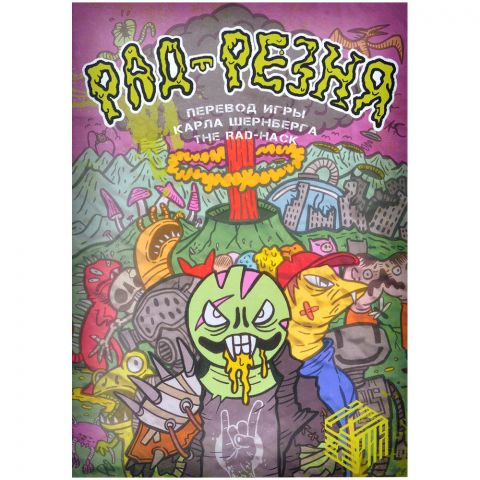 Рад-Резня. Настольная ролевая игра