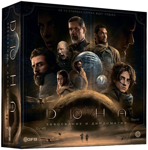 Дюна: Завоевание и дипломатия