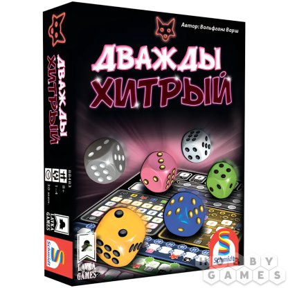 Дважды хитрый