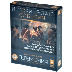 Гегемония: Классовая борьба. Исторические события
