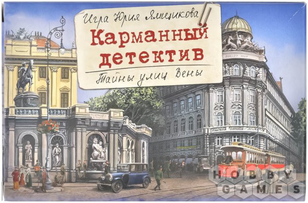 Карманный детектив. Дело №5. Тайны улиц Вены фото 2