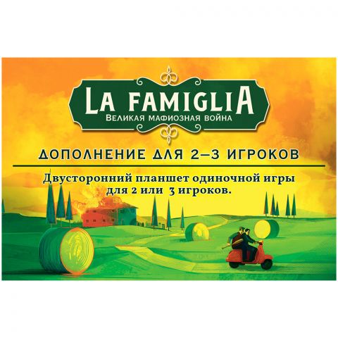 La Famiglia: Дополнение для 2-3 игроков