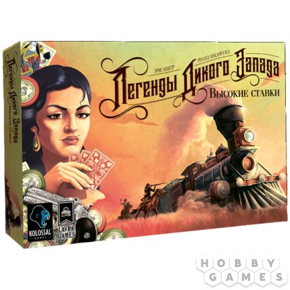 Легенды Дикого Запада: Высокие ставки