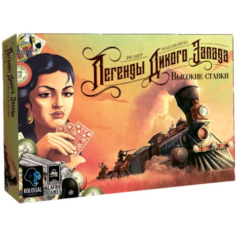 Легенды Дикого Запада: Высокие ставки
