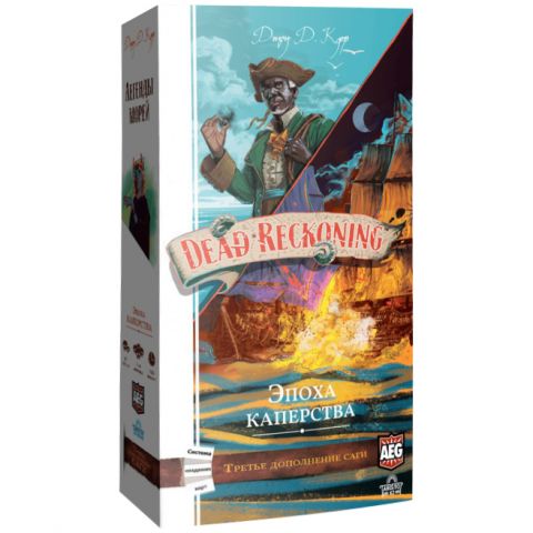 Легенды морей: Эпоха каперства