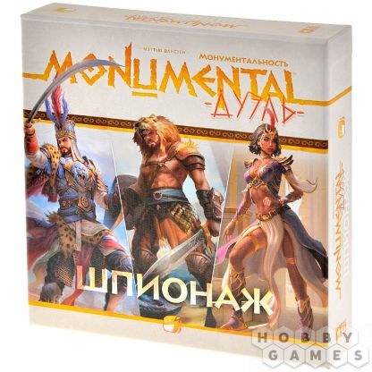Монументальность. Дуэль: Шпионаж