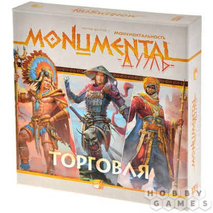 Монументальность. Дуэль: Торговля
