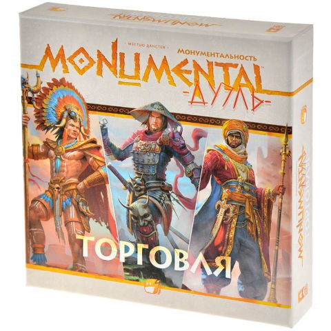 Монументальность. Дуэль: Торговля