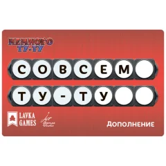 Немного Ту-Ту: Совсем Ту-Ту