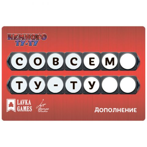 Немного Ту-Ту: Совсем Ту-Ту