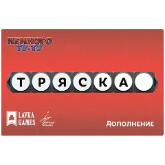 Немного Ту-Ту: Тряска