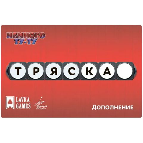 Немного Ту-Ту: Тряска