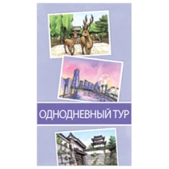 Поехали! В Японию: Однодневный тур