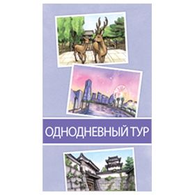 Поехали! В Японию: Однодневный тур