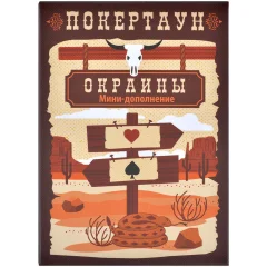 Покертаун: Окраины