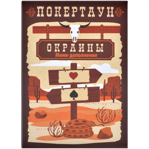 Покертаун: Окраины