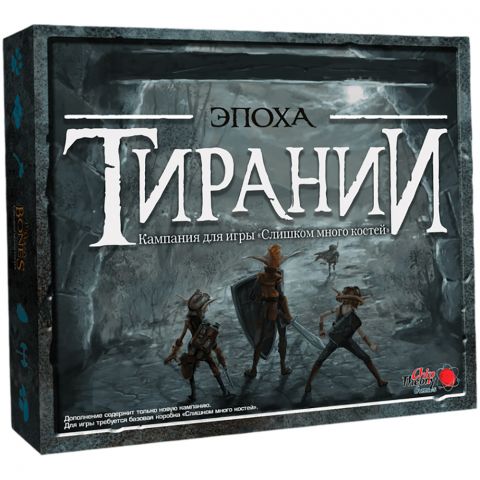 Слишком много костей: Эпоха тирании