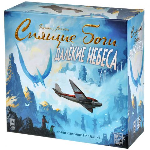 Спящие боги: Далёкие небеса