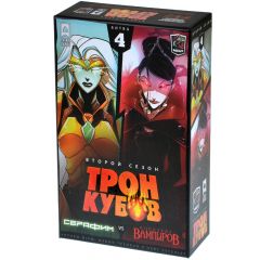 Трон кубов. Второй сезон: Серафим vs Королева вампиров