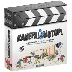 Камера! Мотор!