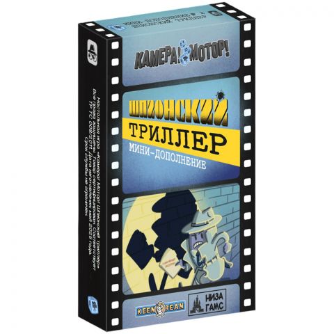 Камера! Мотор! Шпионский триллер