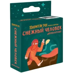 Покорители троп: Снежный человек