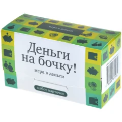 Набор карточек "Деньги на бочку!"