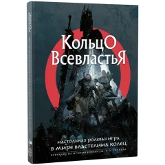 Кольцо Всевластья: Книга основных правил